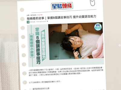 【小朋友睡前故事】家長5個講故事技巧 提升幼童語言能力